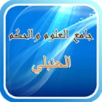 Logo of جامع العلوم والحكم android Application 